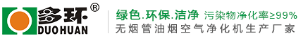 油煙凈化機-油煙凈化一體機-無管道油煙機-上海多環油煙凈化設備有限公司