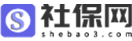 社保_社保查詢_社保余額查詢-社保網