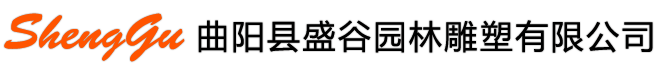 盛谷園林雕塑 - 曲陽縣盛谷園林雕塑有限公司 - 官網(wǎng) - 來自享譽中外的 “雕刻之鄉(xiāng)” 河北省曲陽縣，有著2000多年雕刻歷史。