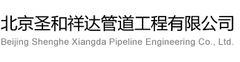北京圣和祥達管道工程有限公司