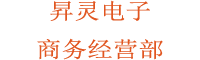 昇靈電子商務(wù)經(jīng)營(yíng)部