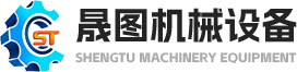上海晟圖機械設備有限公司