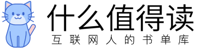 什么值得讀-互聯網人的書單庫！ | 值得讀的好書推薦，不知道讀什么？就來什么值得讀！產品經理/運營/設計/市場/技術成長書單！