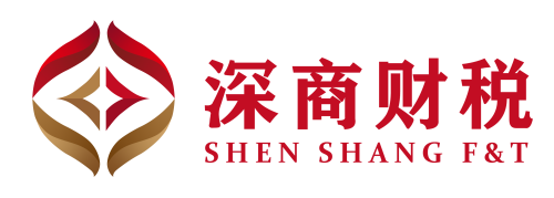 深商稅務師事務所 | 深圳深商財稅股份服務有限公司-SHENSHANGCPA