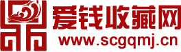 上門回收錢幣高價收購舊版人民幣老紙幣舊幣-愛錢收藏網-愛錢收藏網