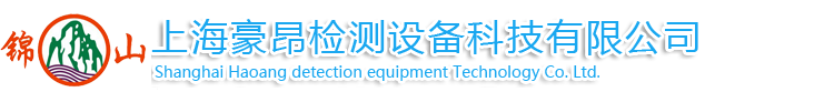 上海豪昂檢測設備科技有限公司