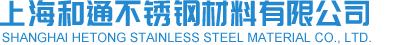 上海和通不銹鋼材料有限公司--上海和通不銹鋼|上海和通不銹鋼加工|不銹鋼加工|上海不銹鋼加工
