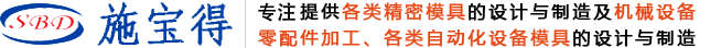 昆山施寶得精密模具有限公司