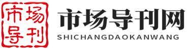 市場(chǎng)導(dǎo)刊網(wǎng)----中經(jīng)視覺(jué)旗下重點(diǎn)新聞網(wǎng)站