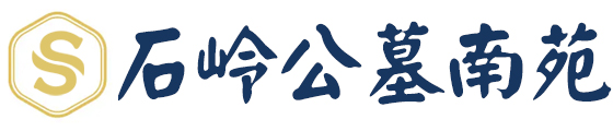 石嶺公墓南園(南苑)【官網】_028-61157020