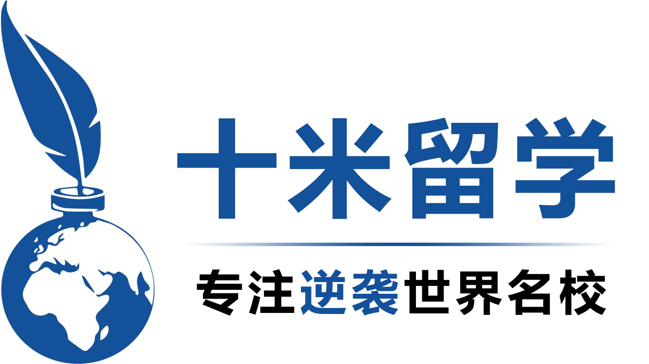 十米留學｜專注逆襲世界名校