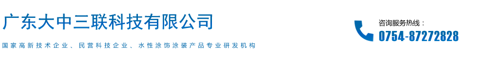 三聯_三聯科技_廣東大中三聯科技有限公司_三聯水漆_水性漆_三聯漆