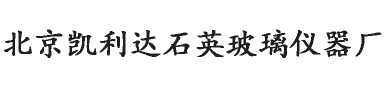 石英儀器_清洗槽_真空觀察窗-北京凱利達石英玻璃儀器廠