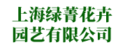 臨港綠化租賃轉包-臨港綠化養護-臨港綠化-臨港綠植公司-上海綠菁花卉園藝有限公司