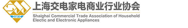 上海交電家電商業行業協會