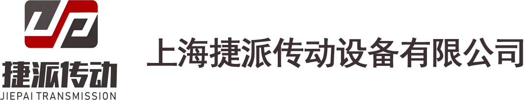 上海捷派傳動設(shè)備有限公司