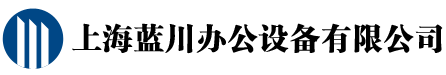 藍(lán)圖機(jī)，曬圖機(jī)，繪圖儀-上海藍(lán)川辦公設(shè)備有限公司