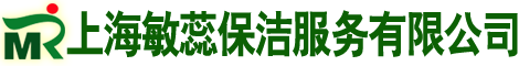 上海水泥地面打磨-上海別墅保潔-上海開荒保潔-上海敏蕊保潔服務(wù)服務(wù)有限公司