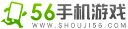 推薦新手游,篩選好游戲-56手游