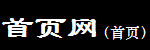 首頁網 - 國內,國外,品牌,人氣,網站,首頁