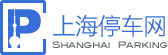 上海停車網-城市停車指南