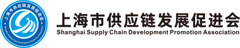 上海市供應鏈發展促進會