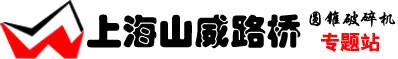 圓錐破碎機(jī)，圓錐式破碎機(jī)，圓錐破碎機(jī)價(jià)格咨詢(xún)專(zhuān)業(yè)圓錐破碎機(jī)廠家-上海山威路橋機(jī)械有限公司