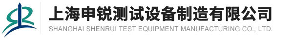 上海申銳測試設備制造有限公司--申銳測試設備制造有限公司|上海申銳測試設備制造|申銳測試設備制造