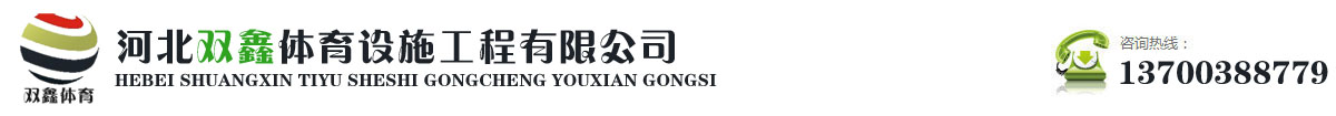 體育館木地板_舞臺木地板_羽毛球木地板_室內運動木地板_河北雙鑫體育設施工程有限公司
