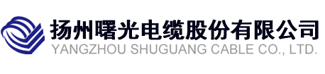 揚州曙光電纜股份有限公司-官網
