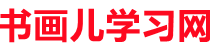 書畫兒學習網(wǎng)-新華字典_在線字典_成語大全