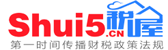 稅 屋——第一時間傳遞財稅政策法規(guī)！