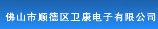 佛山市順德區(qū)衛(wèi)康電子有限公司