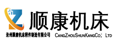 滄州順康機(jī)床附件制造有限公司