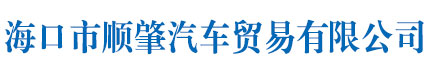 順肇汽車貿易有限公司
