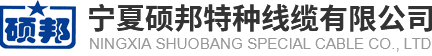 寧夏電力電纜廠家_高壓交聯(lián)電纜價格_寧夏防火電纜-寧夏碩邦特種線纜有限公司