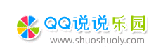 QQ說(shuō)說(shuō)樂(lè)園 - 分享說(shuō)說(shuō)大全_個(gè)性傷感說(shuō)說(shuō)_空間心情短語(yǔ)