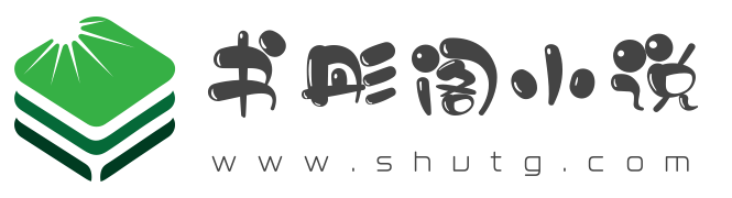 書彤閣-免費熱門小說排行榜推薦,輕松在線閱讀！
