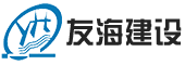 上海友海建設工程有限公司