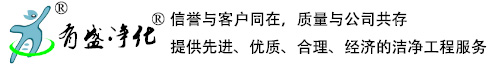 有盛凈化專注凈化裝修規劃設計、咨詢、施工與維護-上海有盛凈化科技有限公司