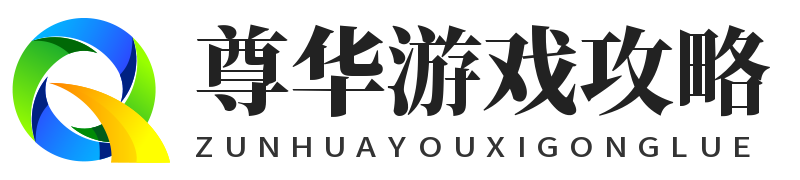 尊華游戲攻略-游戲大全