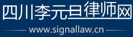 郫都區(qū)律師|郫都區(qū)債權(quán)債務(wù)律師|郫都區(qū)合同糾紛律師|郫都區(qū)法律顧問律師-四川李元旦律師網(wǎng)