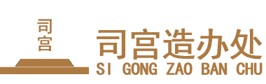 司宮造辦處