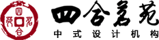 中式裝修_別墅|四合院|酒店|茶樓|會所_古典中式風格設(shè)計效果圖-四合茗苑裝修設(shè)計機構(gòu)