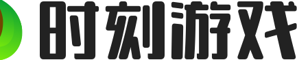 時(shí)刻游戲-最新最全的游戲攻略在時(shí)刻