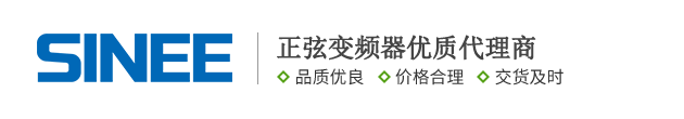 正弦變頻器及正弦伺服代理銷售公司_正弦（SINEE）變頻器