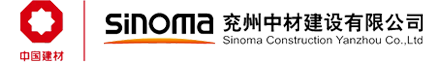 兗州中材建設(shè)有限公司