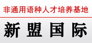新盟國際小語種培訓(xùn)中心