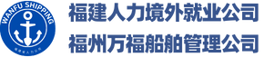 福建省人力境外就業服務有限公司