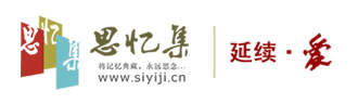 五四三思憶集